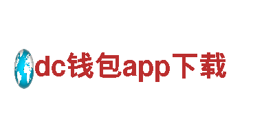 玩转dc钱包app下载，畅享广告创意乐趣